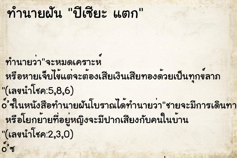 ทำนายฝัน ปีเซียะ แตก ตำราโบราณ แม่นที่สุดในโลก